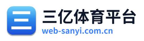 三亿体育平台 Logo